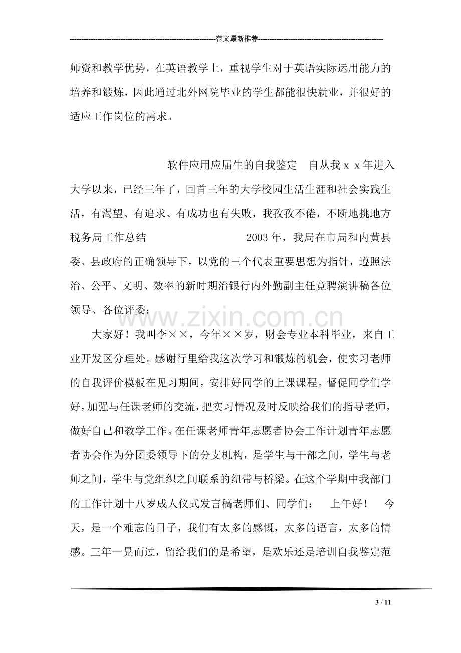 商务英语应届毕业生的自我鉴定.doc_第3页