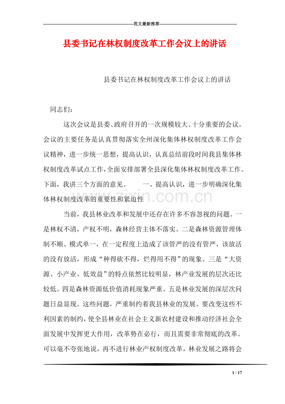 县委书记在林权制度改革工作会议上的讲话.doc_第1页