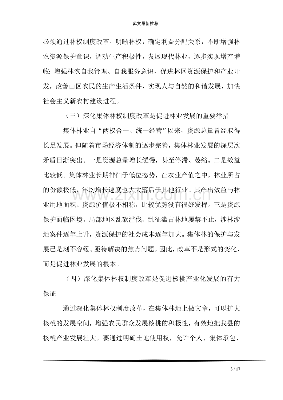 县委书记在林权制度改革工作会议上的讲话.doc_第3页