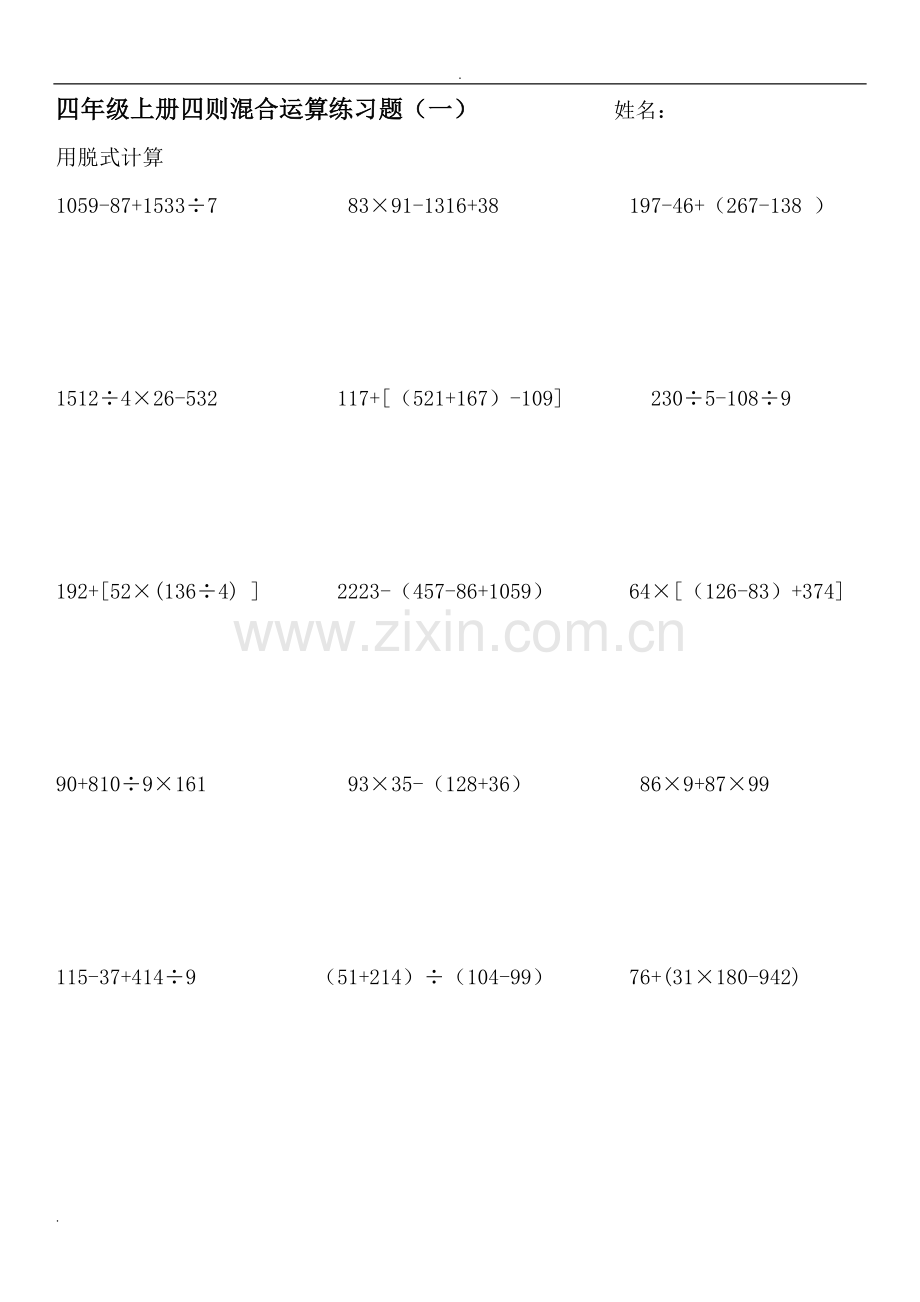 北师大版四年级数学上册脱式计算练习16635复习过程.doc_第1页