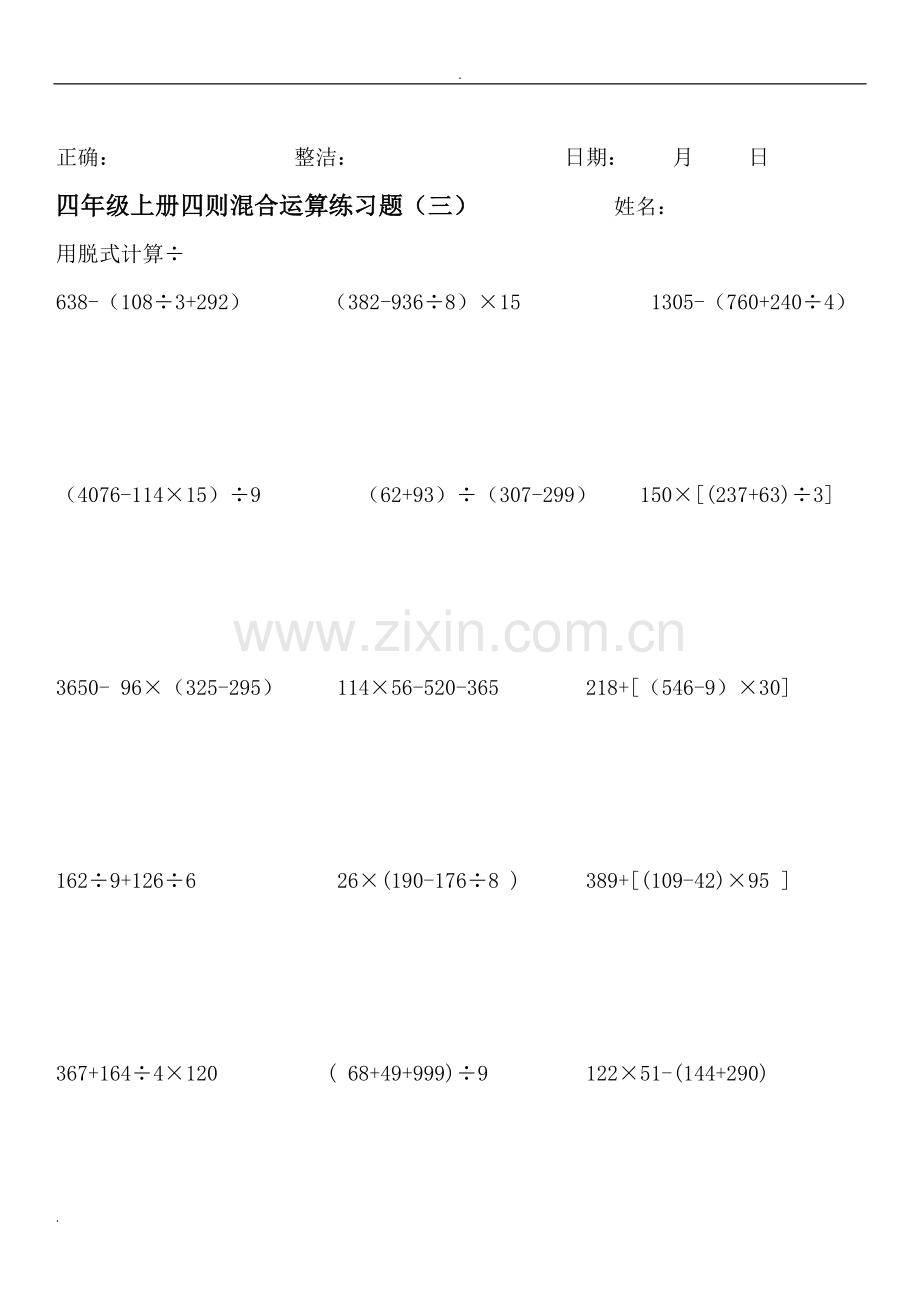 北师大版四年级数学上册脱式计算练习16635复习过程.doc_第3页