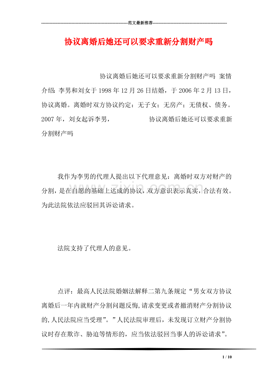 协议离婚后她还可以要求重新分割财产吗.doc_第1页