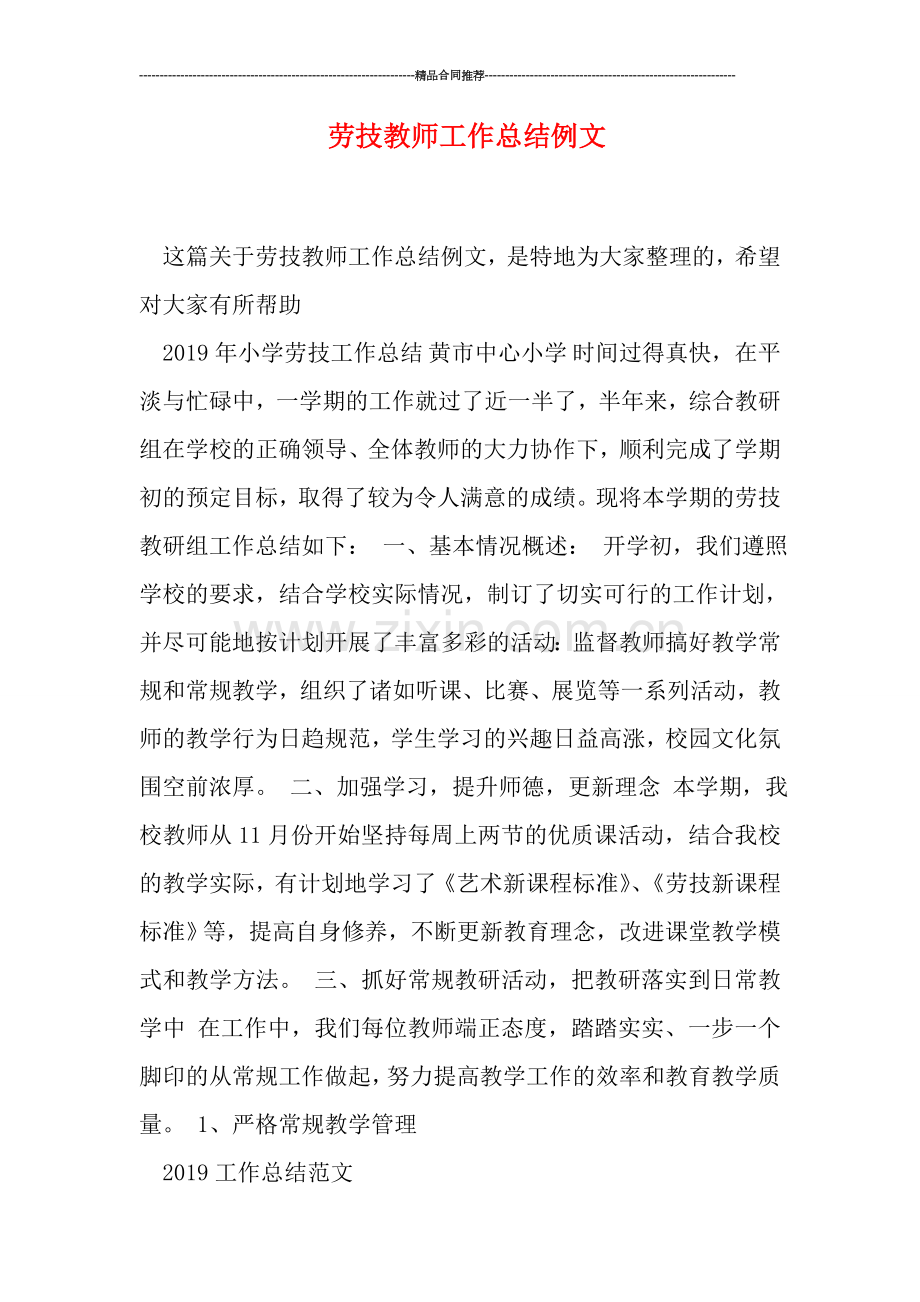 劳技教师工作总结例文.doc_第1页