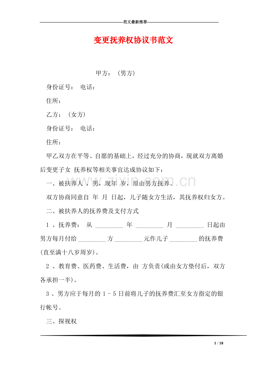 变更抚养权协议书范文.doc_第1页