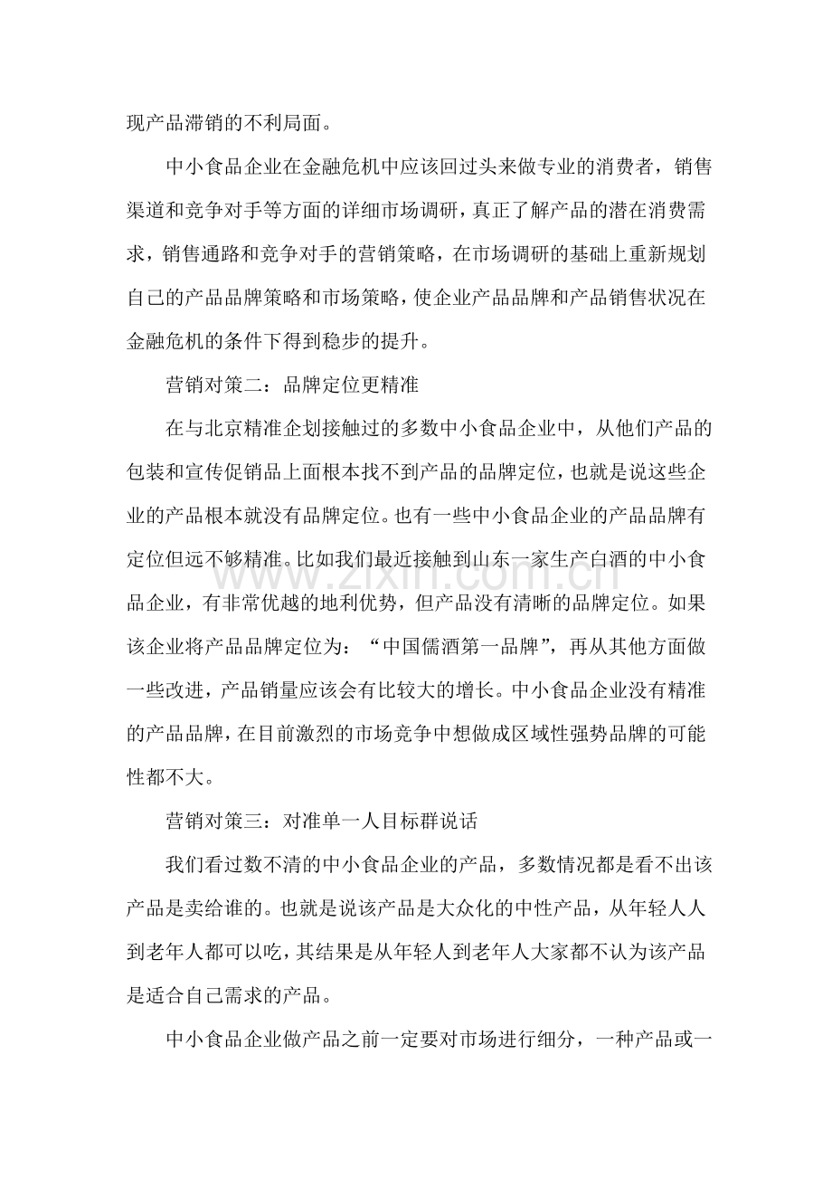 中小薯条企业在金融危机中的成功营销对策.doc_第2页