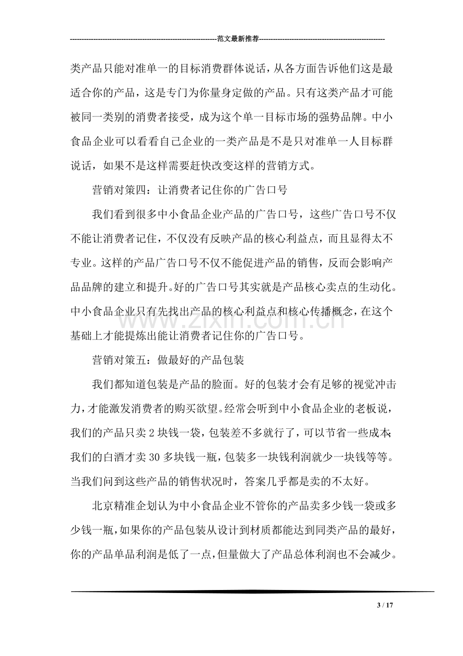 中小薯条企业在金融危机中的成功营销对策.doc_第3页