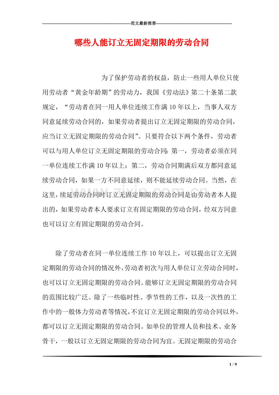 哪些人能订立无固定期限的劳动合同.doc_第1页