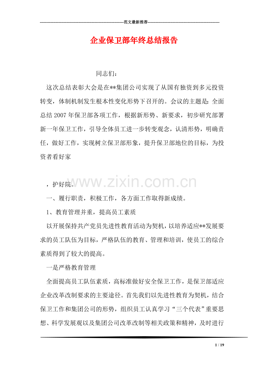 企业保卫部年终总结报告.doc_第1页