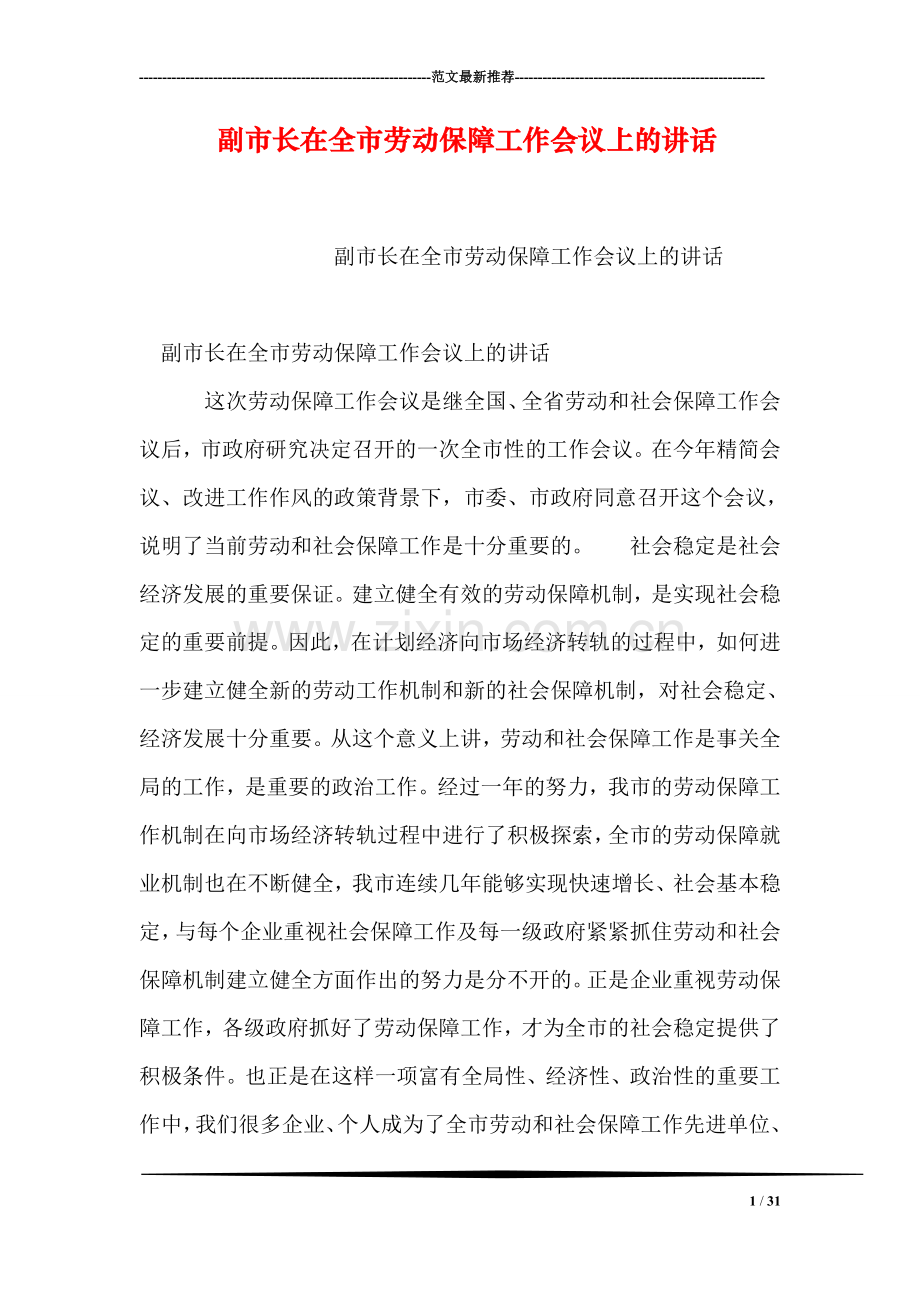 副市长在全市劳动保障工作会议上的讲话.doc_第1页