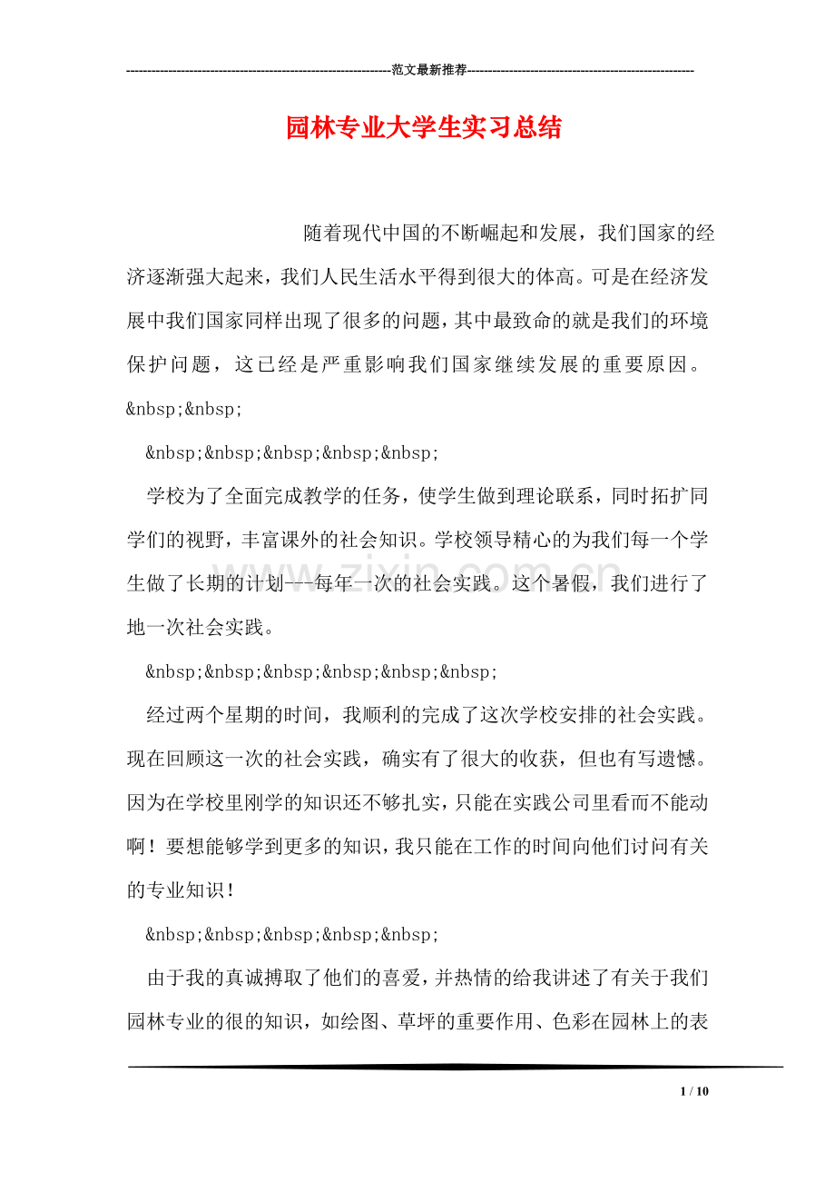 园林专业大学生实习总结.doc_第1页