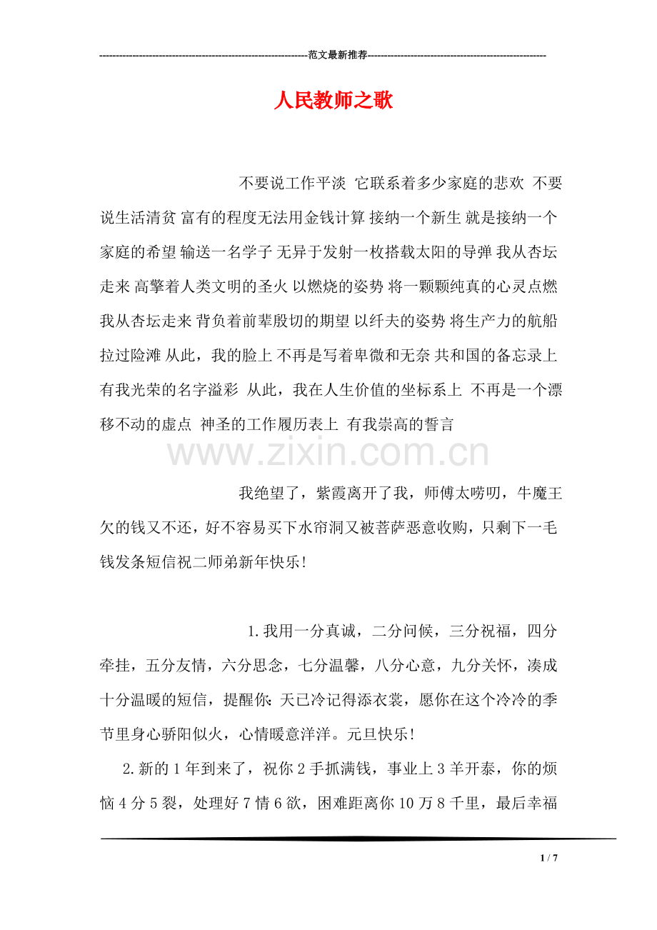 人民教师之歌.doc_第1页