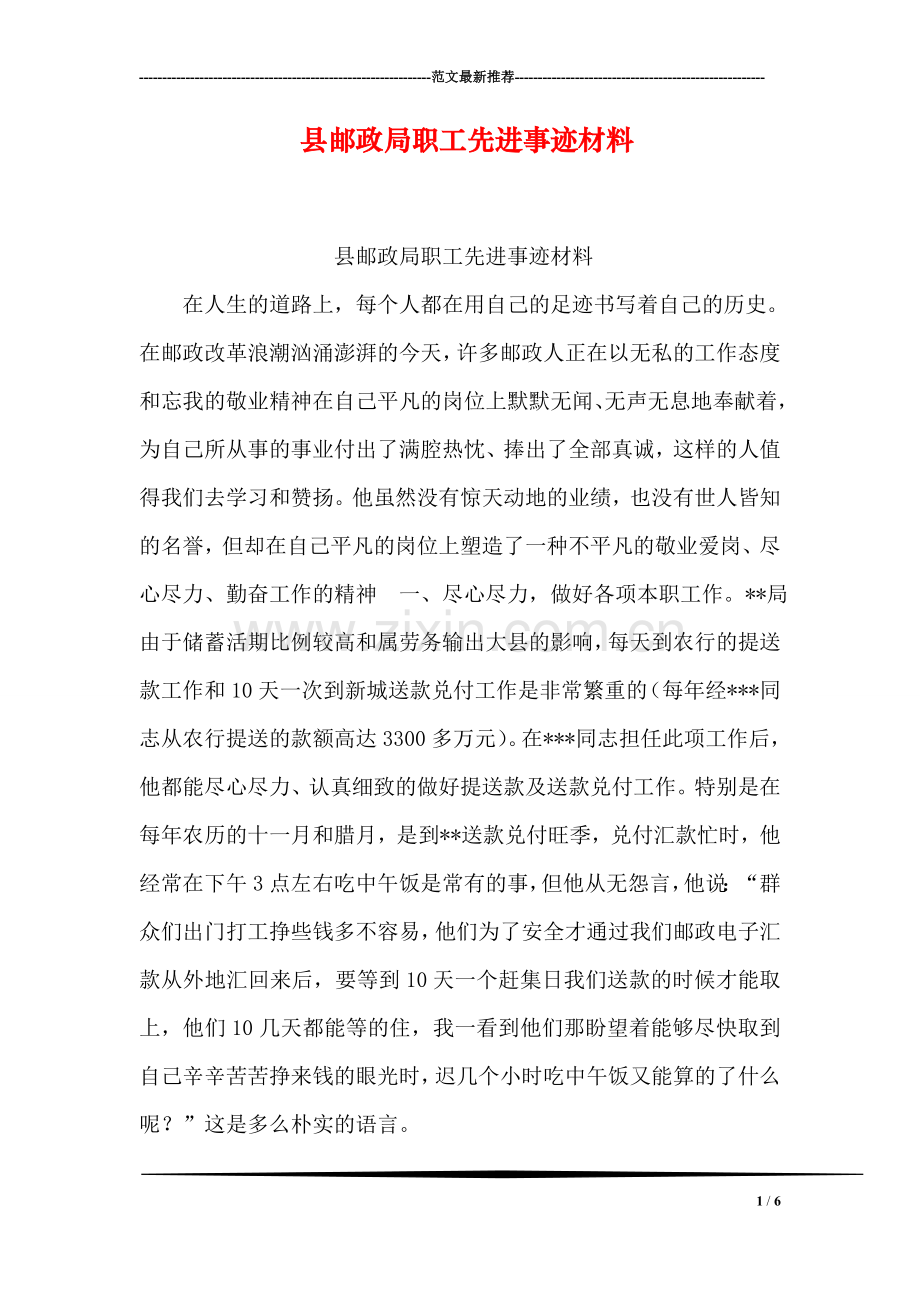 县邮政局职工先进事迹材料.doc_第1页