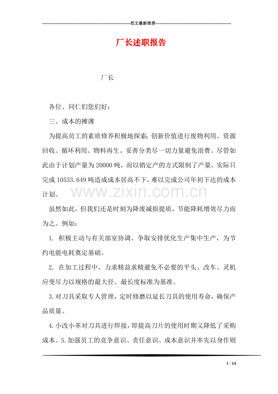 厂长述职报告.doc_第1页