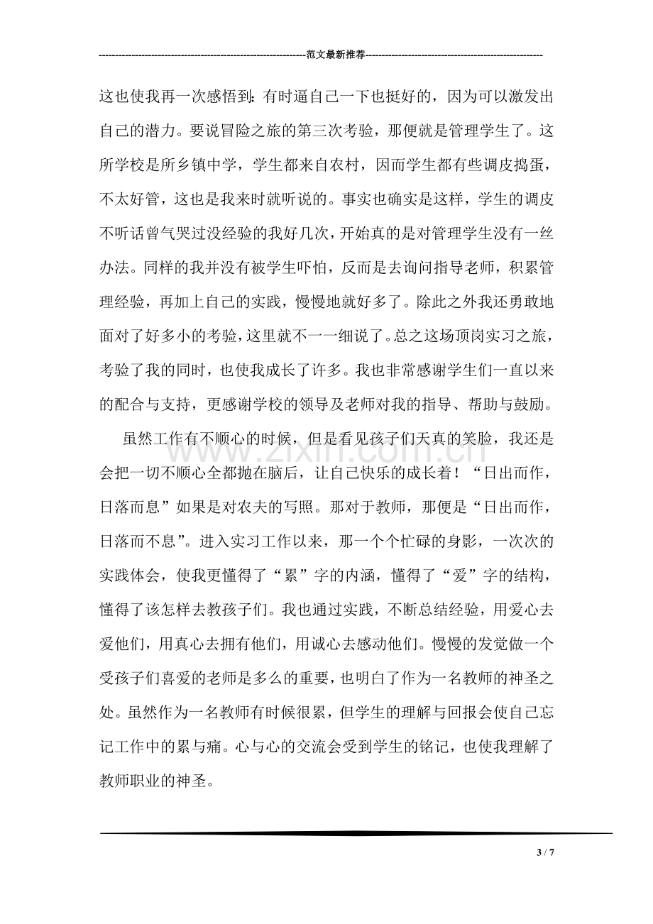 半年顶岗实习个人工作总结.doc_第3页