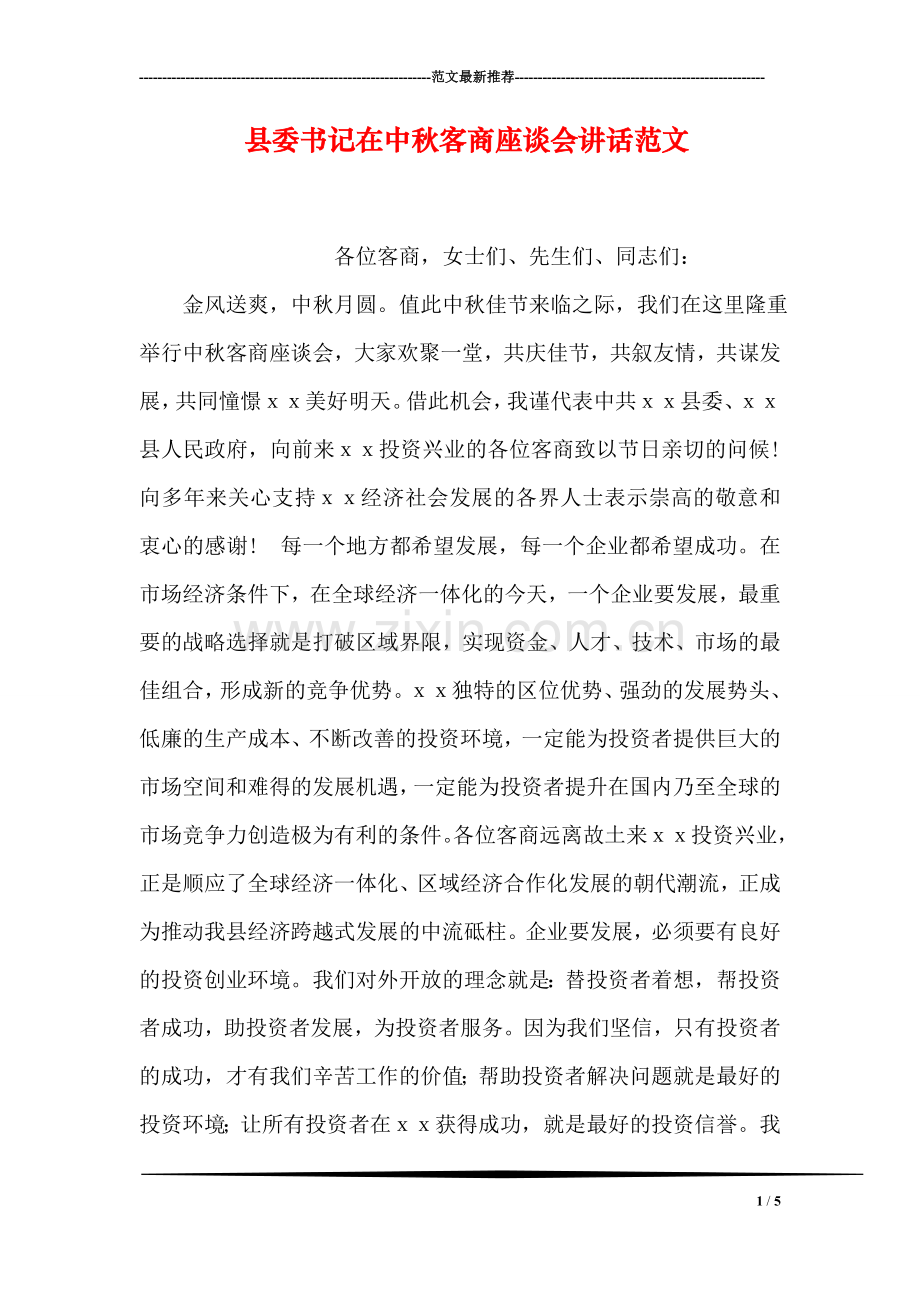 县委书记在中秋客商座谈会讲话范文.doc_第1页