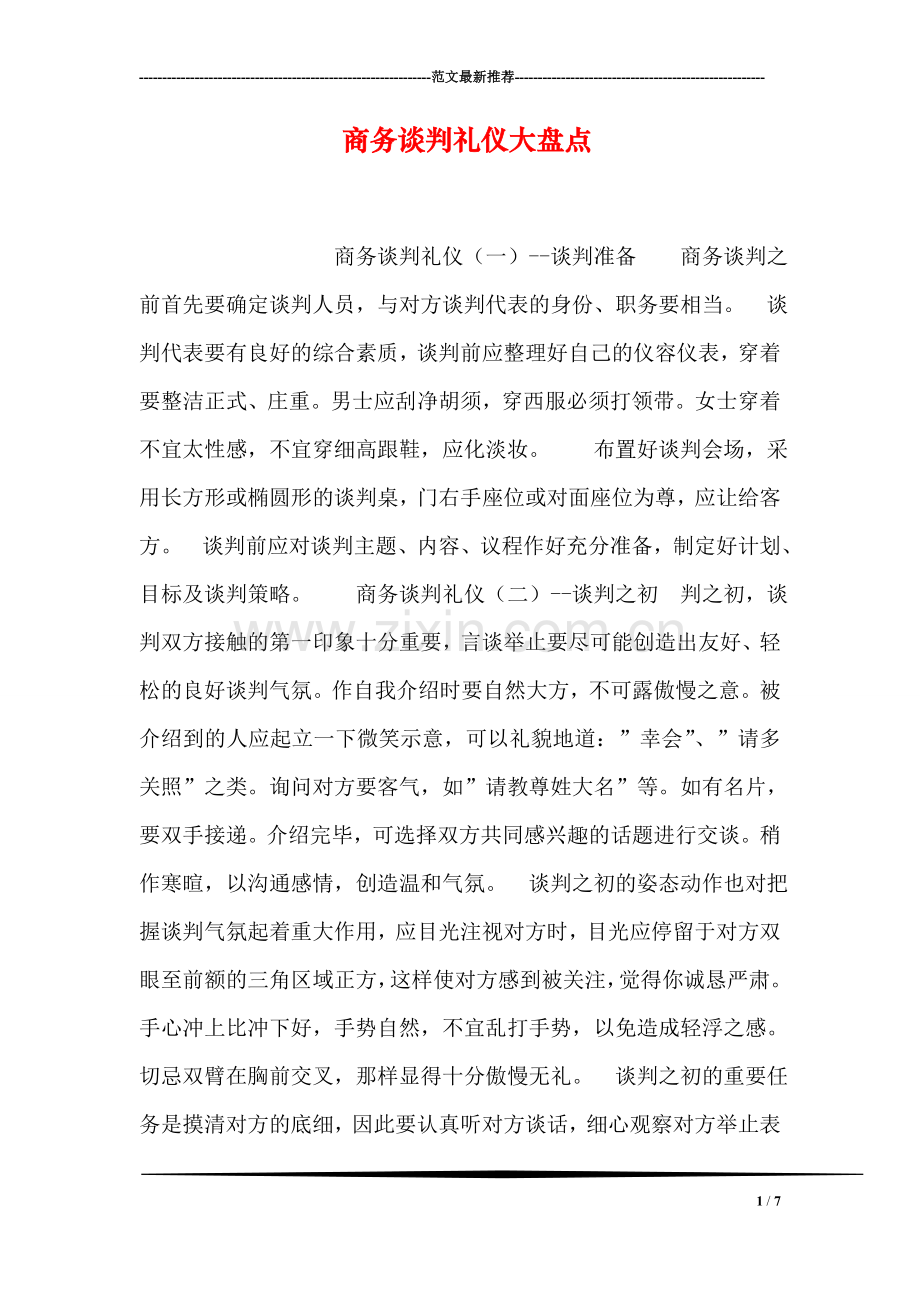 商务谈判礼仪大盘点.doc_第1页