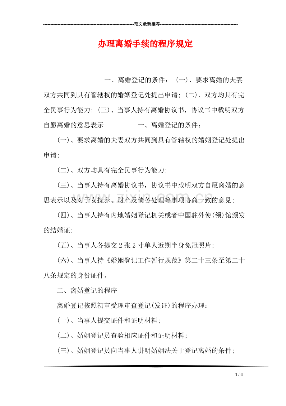 办理离婚手续的程序规定.doc_第1页