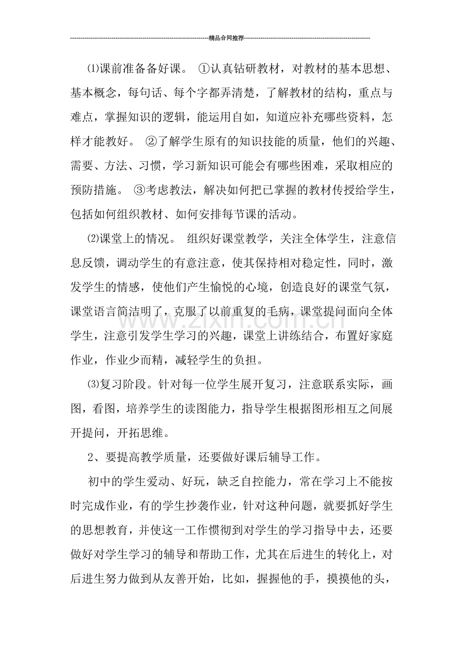 初中教师工作总结范文0.doc_第2页