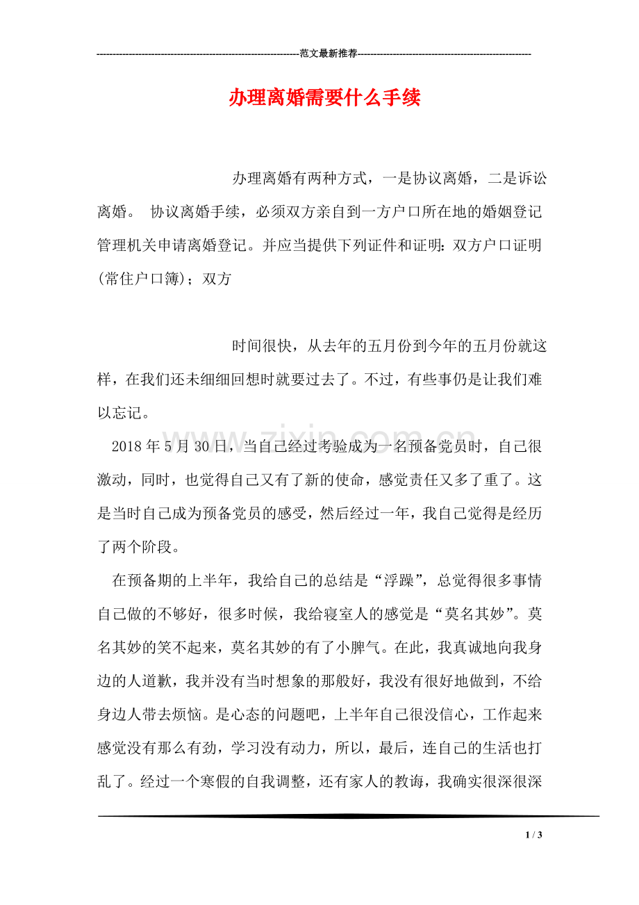 办理离婚需要什么手续.doc_第1页