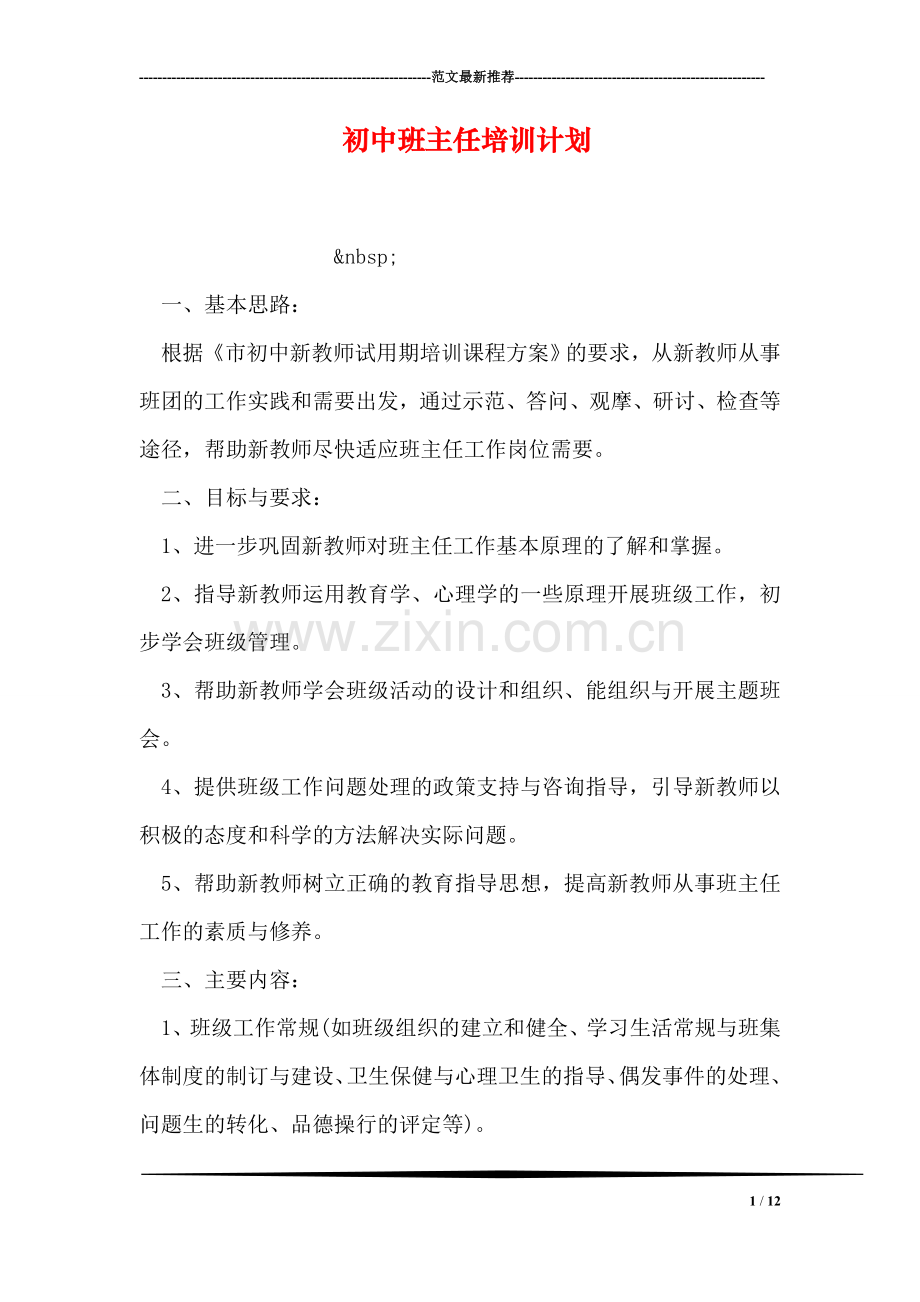 初中班主任培训计划.doc_第1页