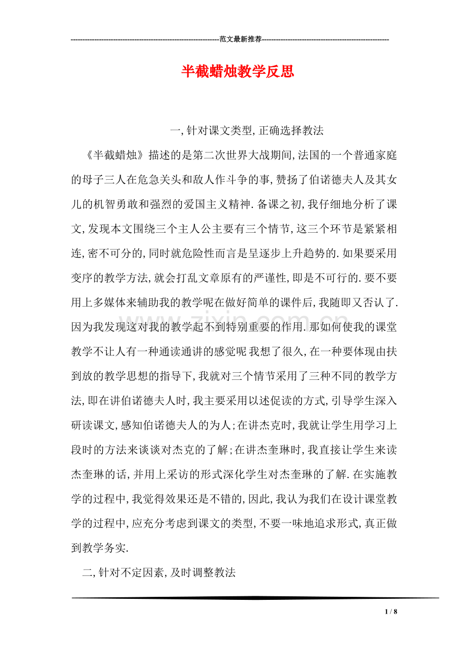 半截蜡烛教学反思.doc_第1页