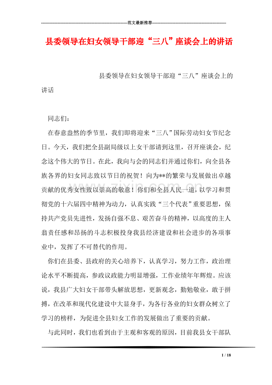 县委领导在妇女领导干部迎“三八”座谈会上的讲话.doc_第1页