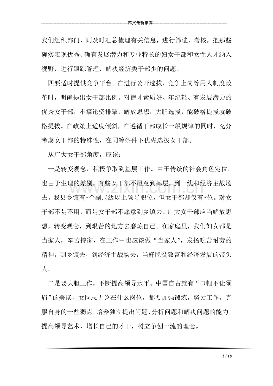 县委领导在妇女领导干部迎“三八”座谈会上的讲话.doc_第3页