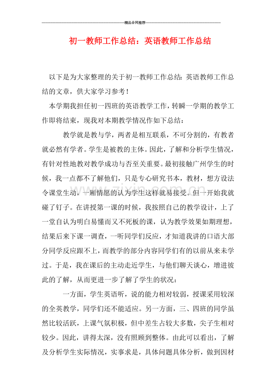 初一教师工作总结：英语教师工作总结.doc_第1页