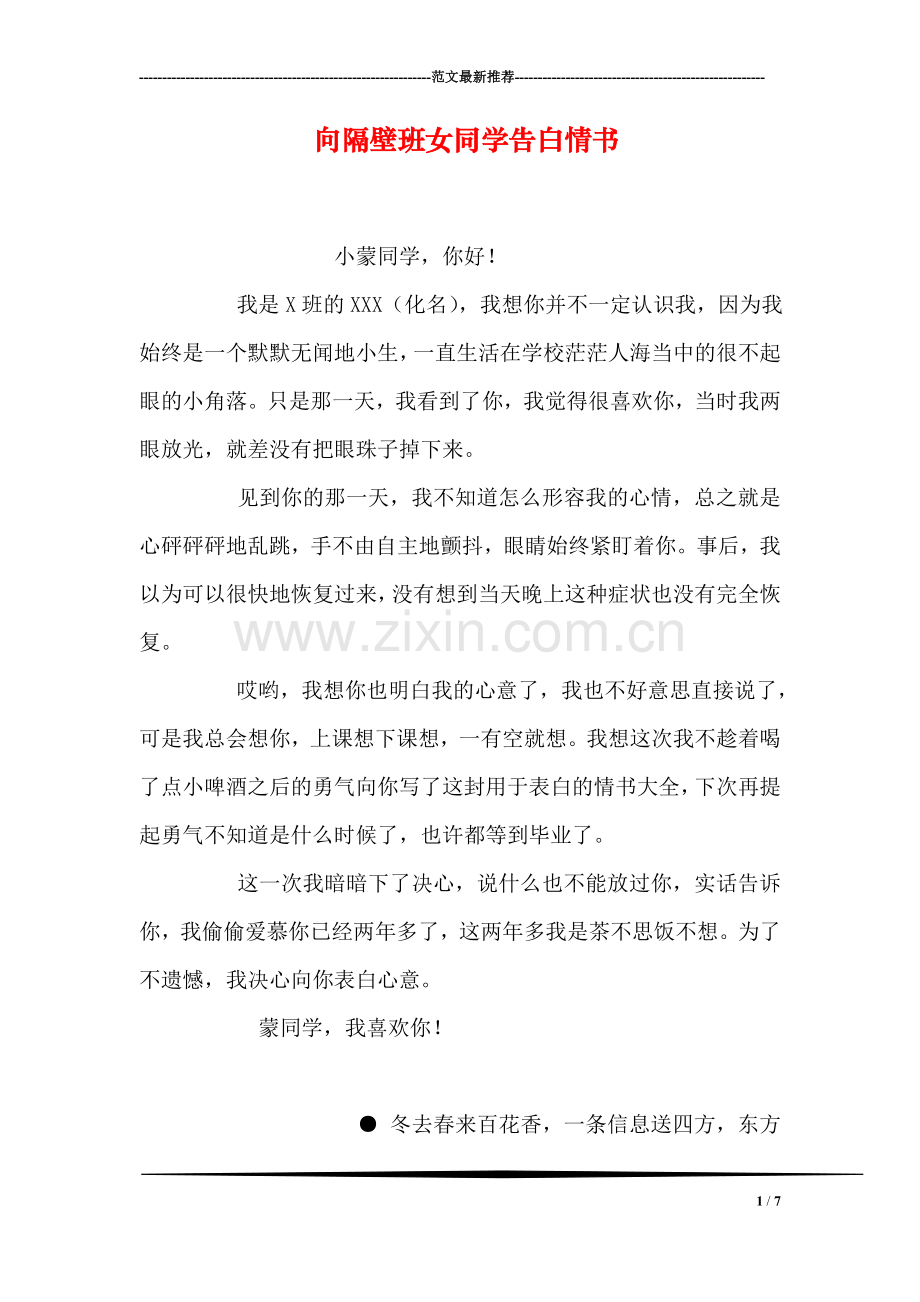 向隔壁班女同学告白情书.doc_第1页