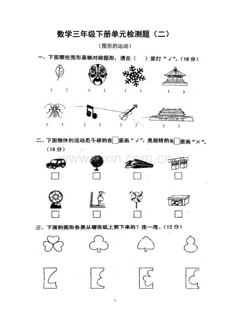 北师大版三年级下册图形的运动教学提纲.doc_第1页