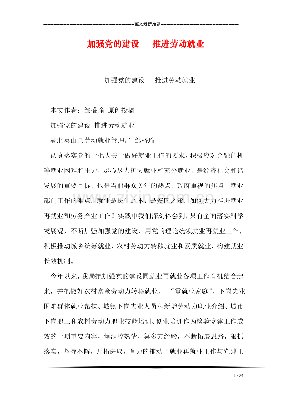 加强党的建设---推进劳动就业.doc_第1页