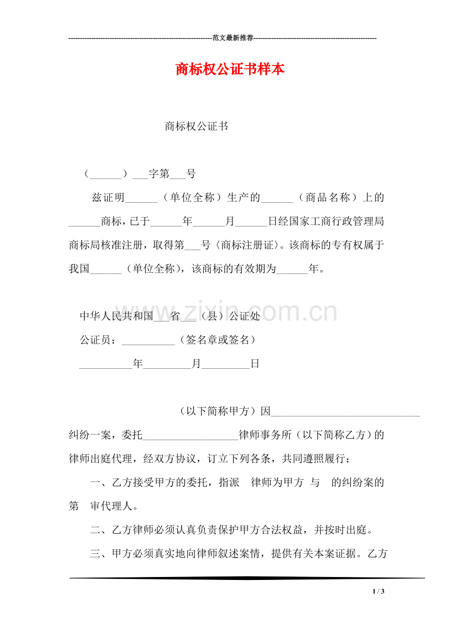 商标权公证书样本.doc_第1页