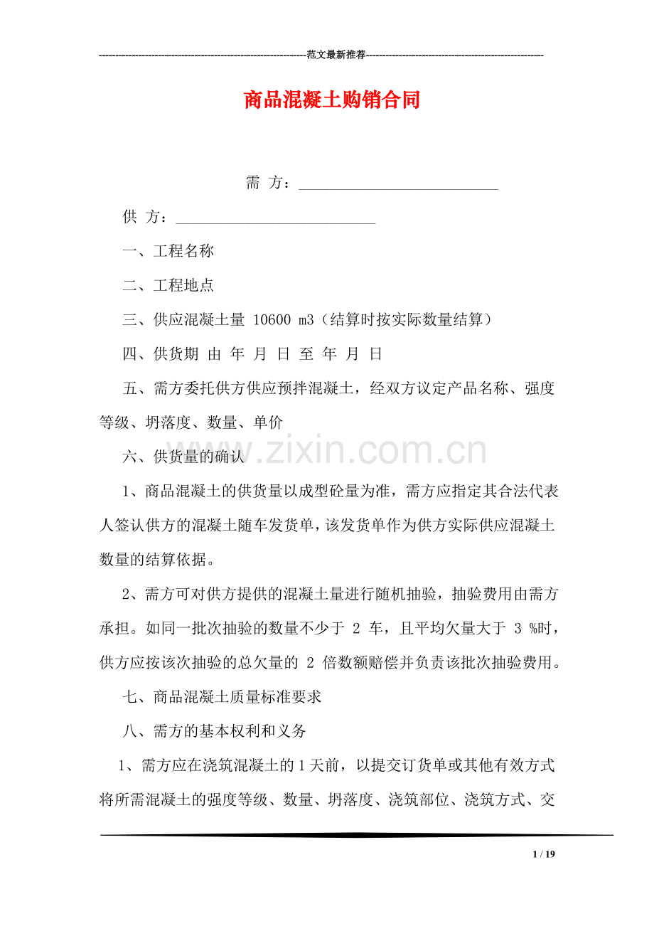 商品混凝土购销合同.doc_第1页