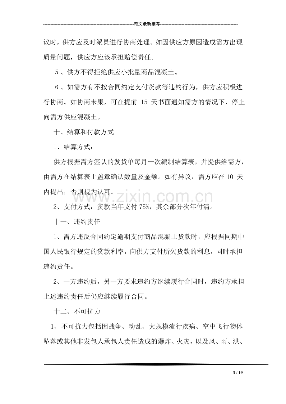 商品混凝土购销合同.doc_第3页