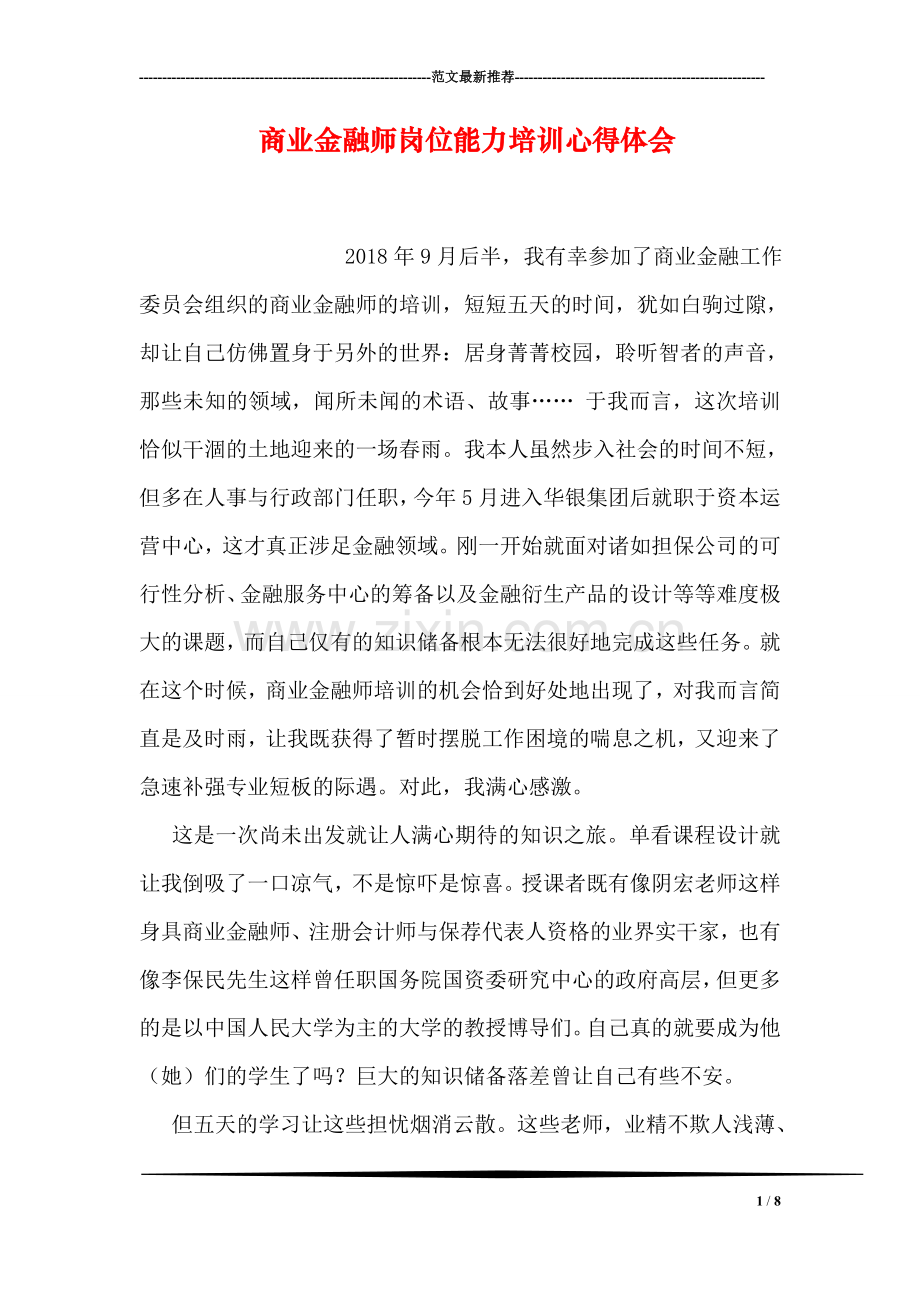 商业金融师岗位能力培训心得体会.doc_第1页