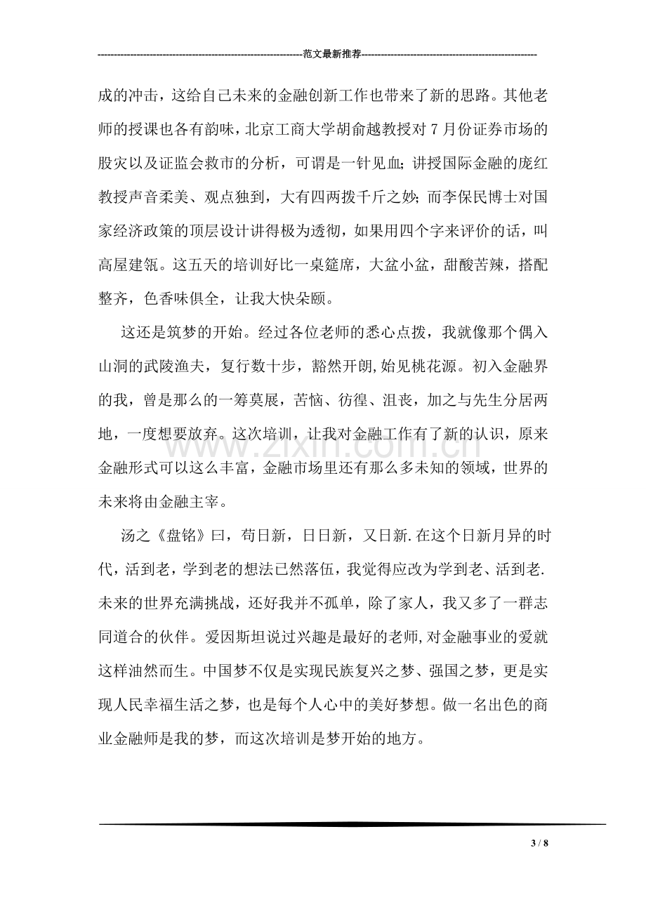 商业金融师岗位能力培训心得体会.doc_第3页