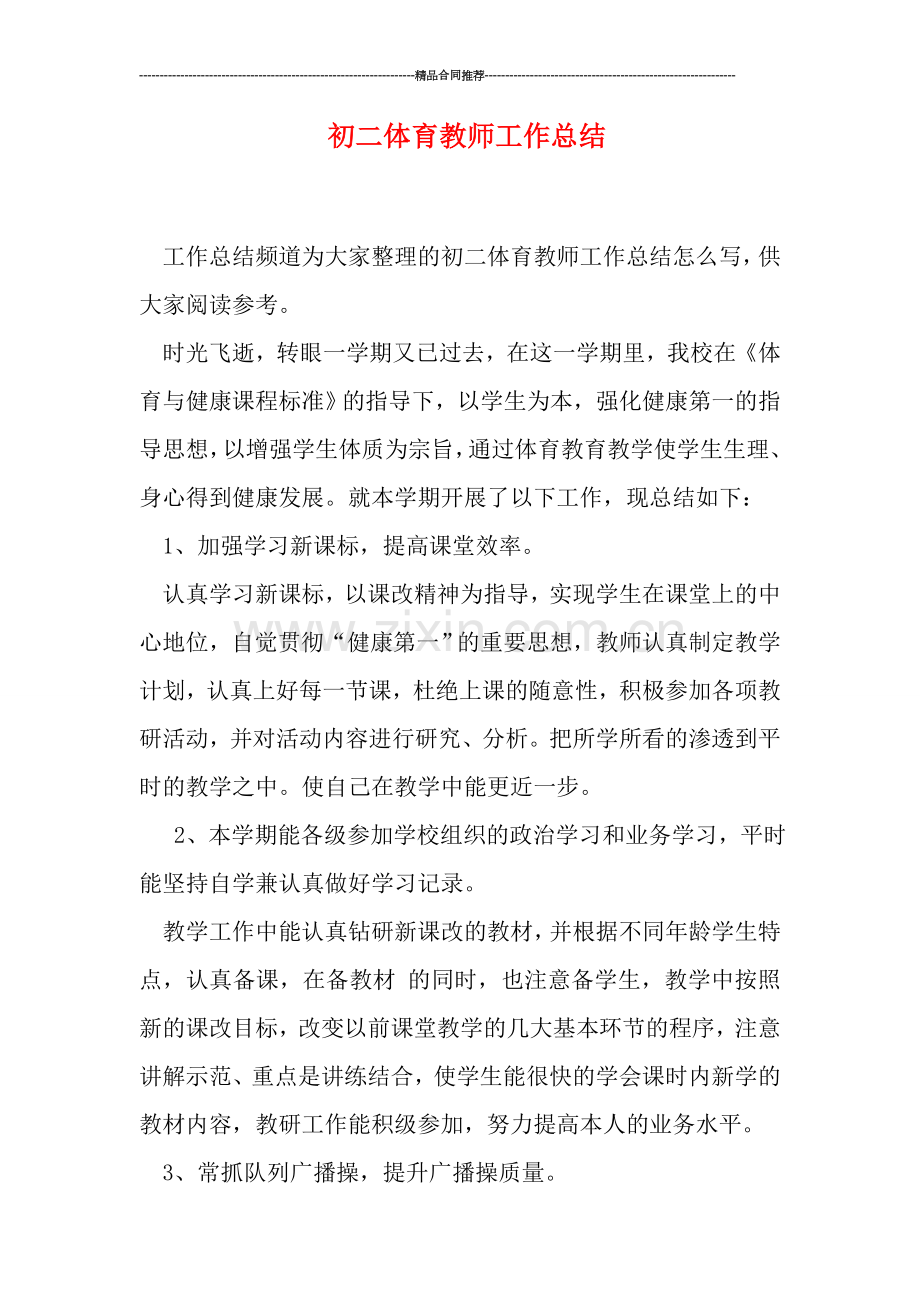 初二体育教师工作总结.doc_第1页