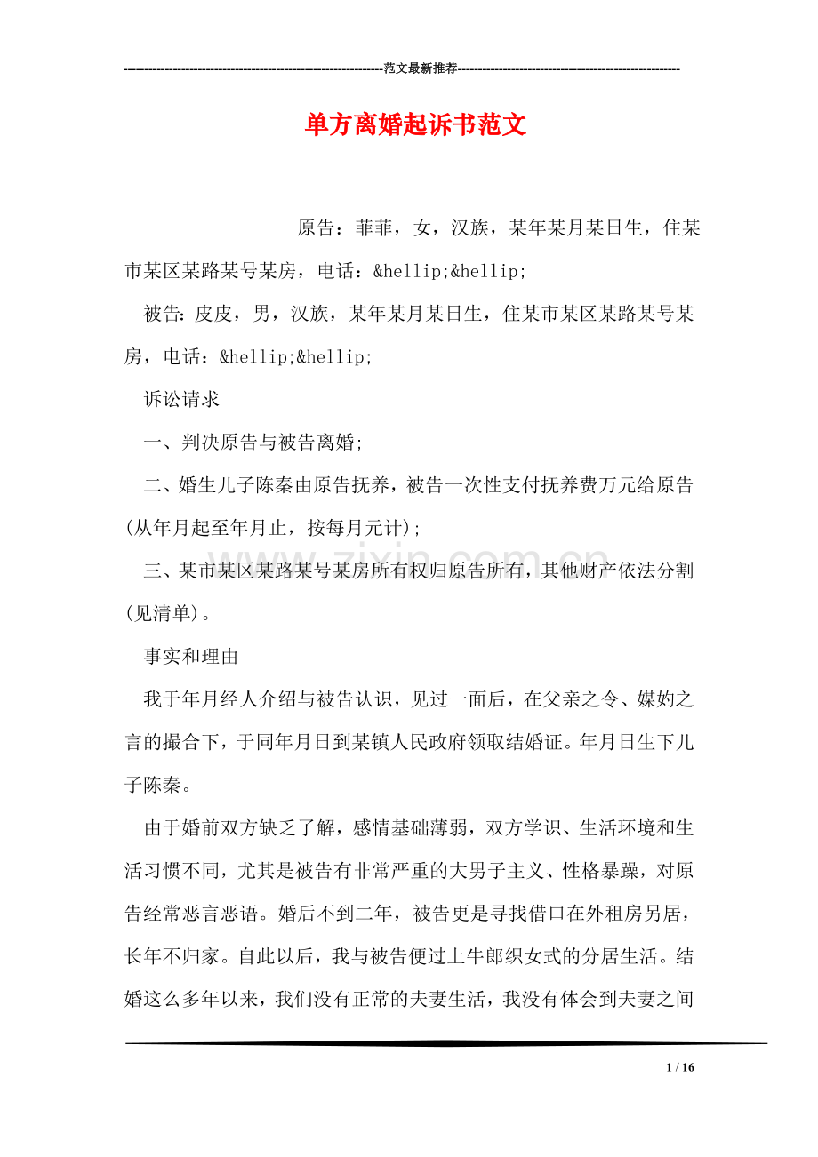 单方离婚起诉书范文.doc_第1页