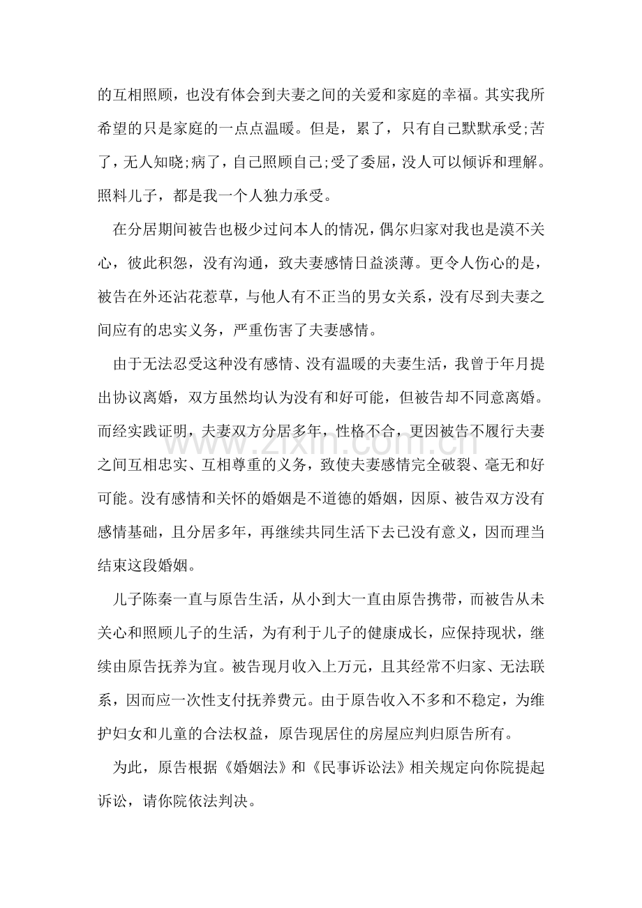 单方离婚起诉书范文.doc_第2页