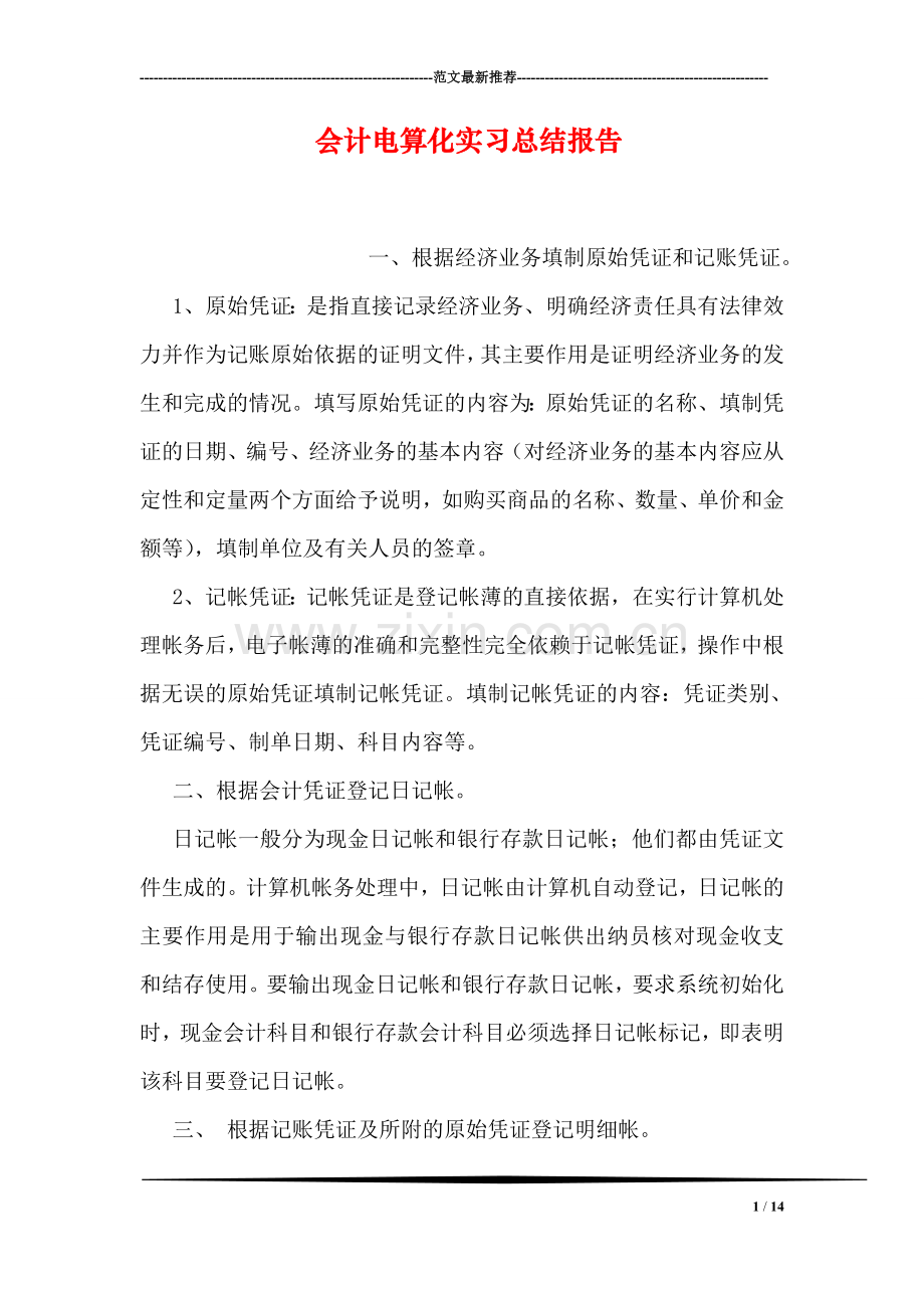 会计电算化实习总结报告.doc_第1页