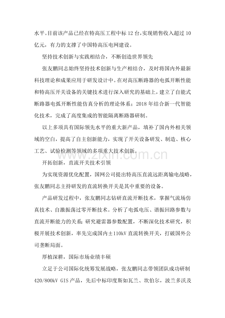 国家电网青年五四奖章获得者事迹材料.doc_第2页