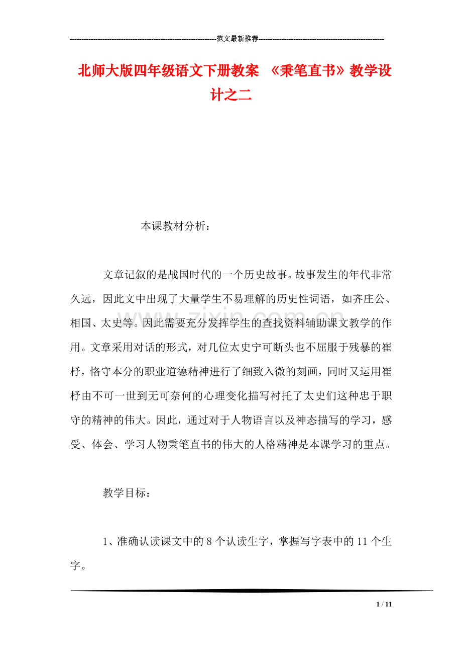 北师大版四年级语文下册教案-《秉笔直书》教学设计之二.doc_第1页