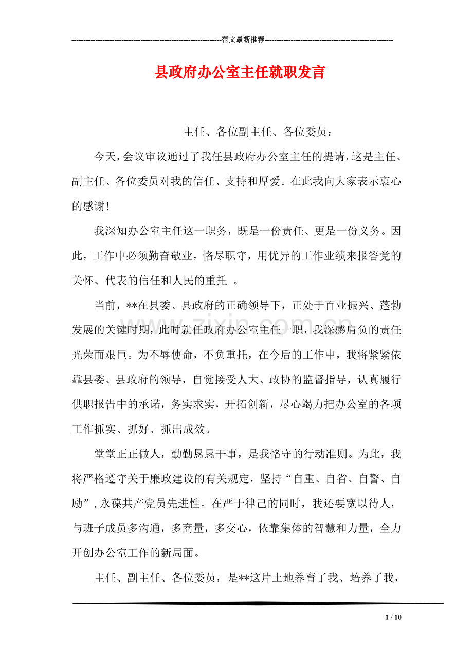 县政府办公室主任就职发言.doc_第1页