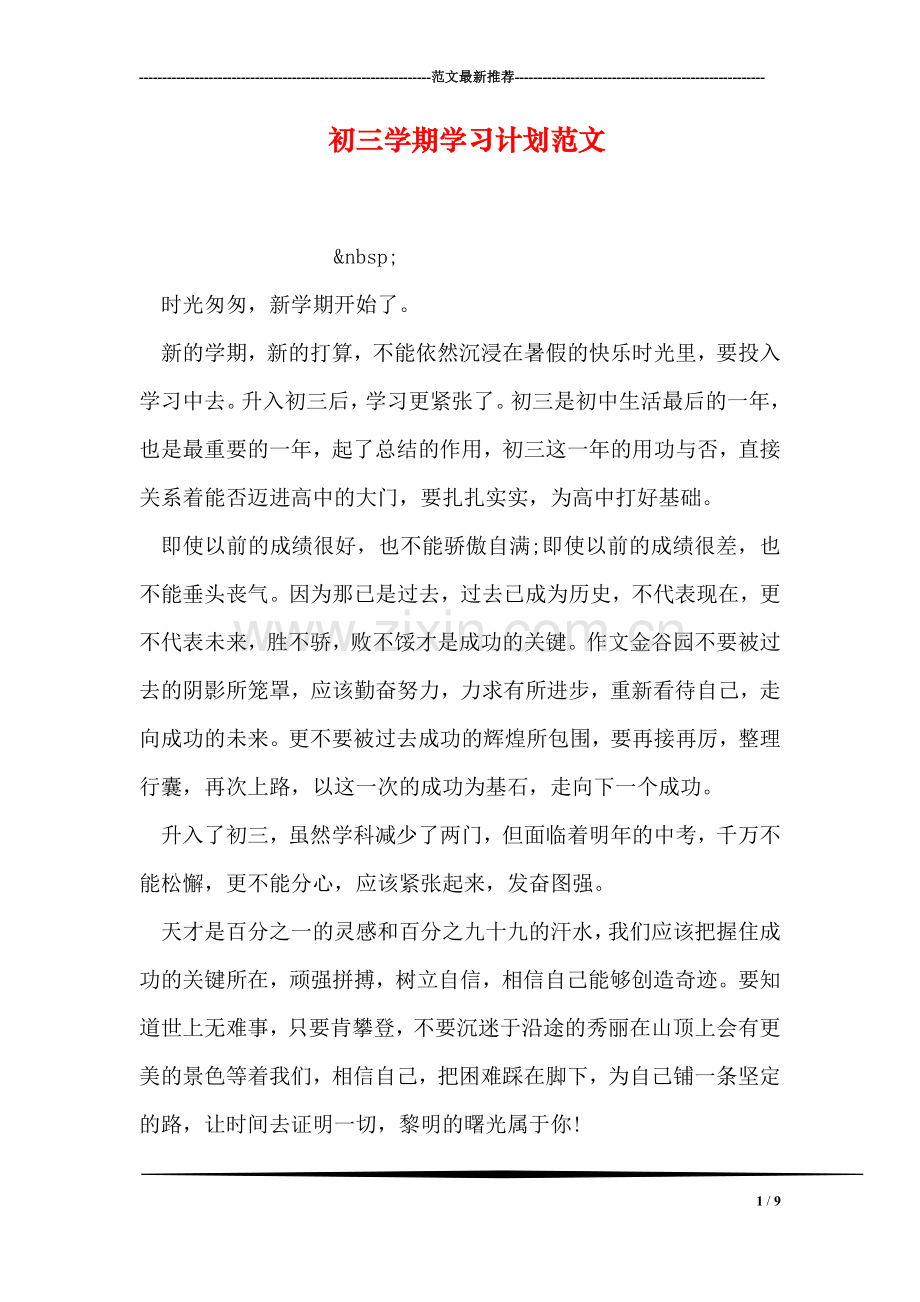 初三学期学习计划范文.doc_第1页