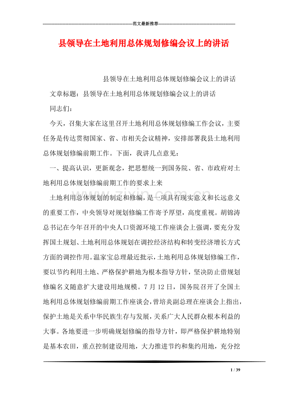 县领导在土地利用总体规划修编会议上的讲话.doc_第1页