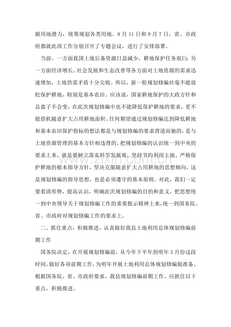 县领导在土地利用总体规划修编会议上的讲话.doc_第2页