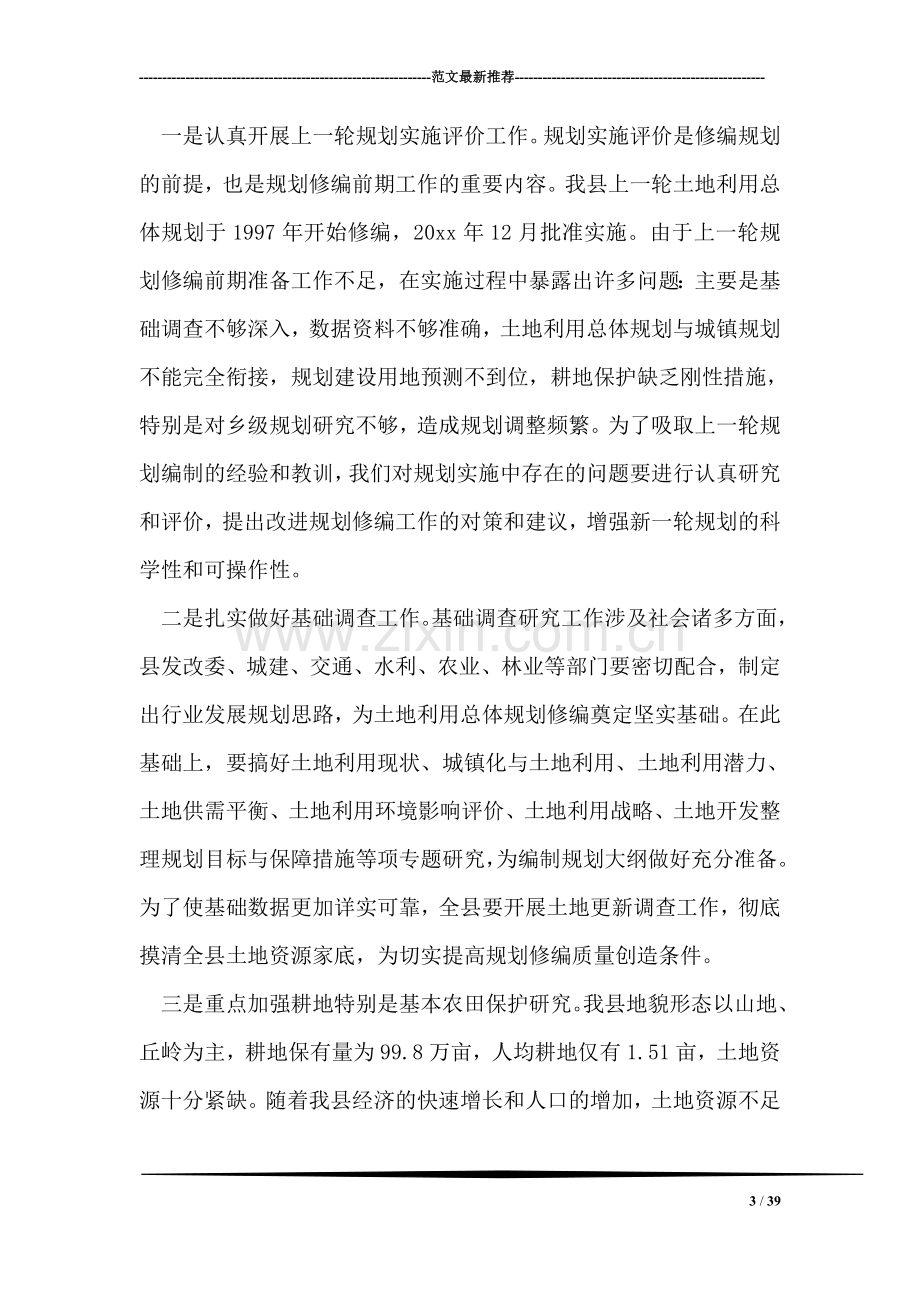 县领导在土地利用总体规划修编会议上的讲话.doc_第3页