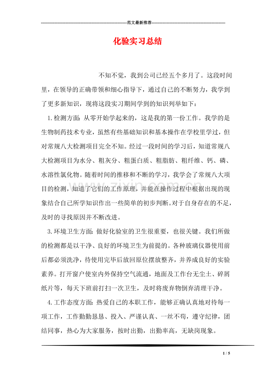 化验实习总结.doc_第1页