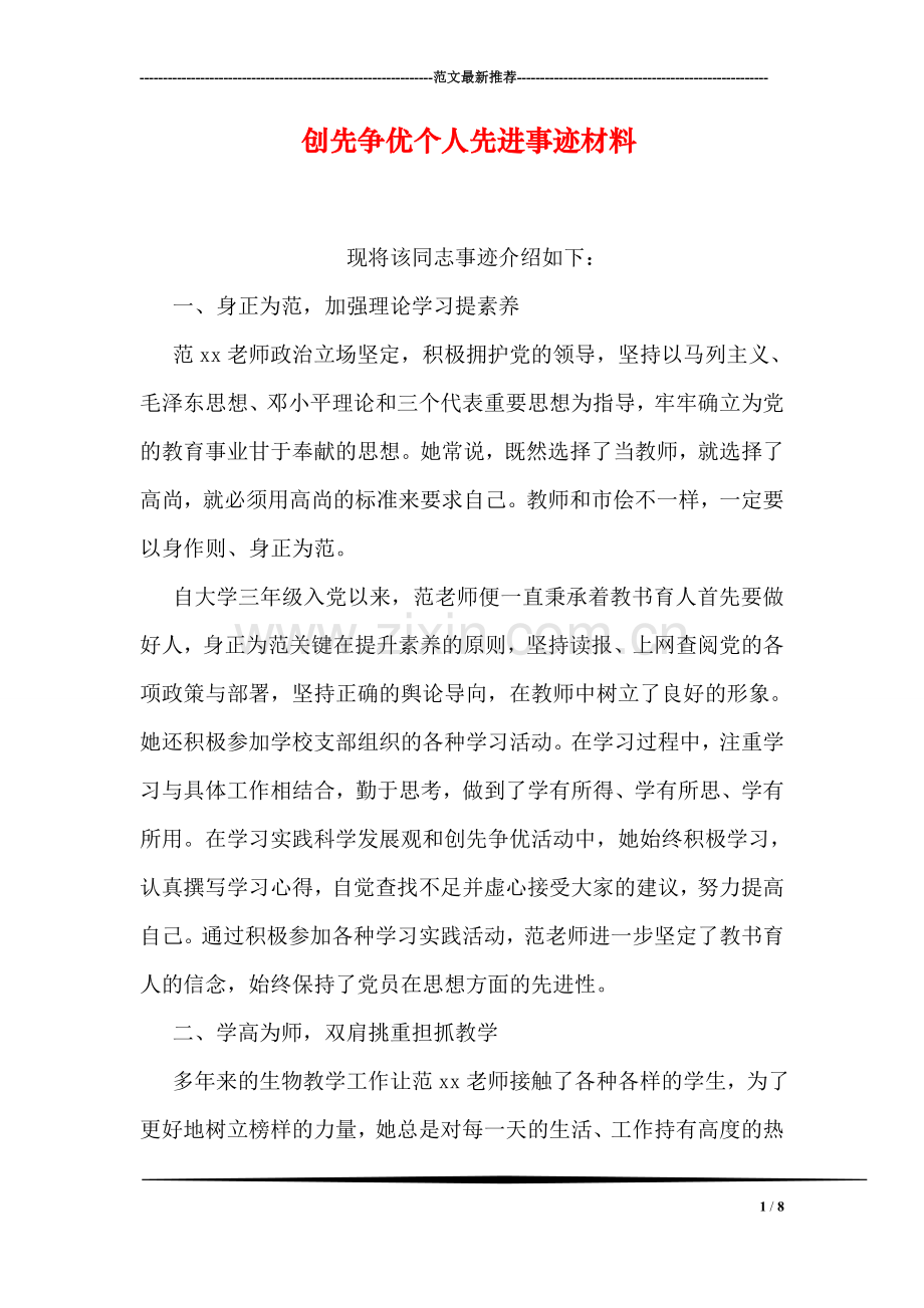 创先争优个人先进事迹材料.doc_第1页