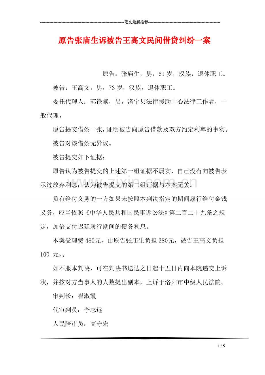 原告张庙生诉被告王高文民间借贷纠纷一案.doc_第1页